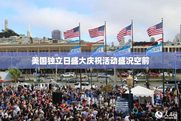 美国独立日盛大庆祝活动盛况空前