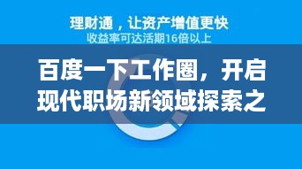百度一下工作圈，开启现代职场新领域探索之旅