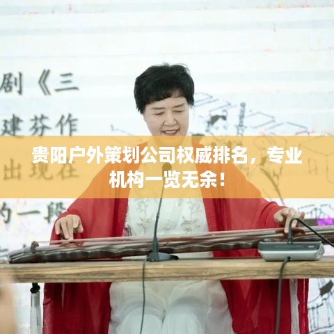 贵阳户外策划公司权威排名，专业机构一览无余！