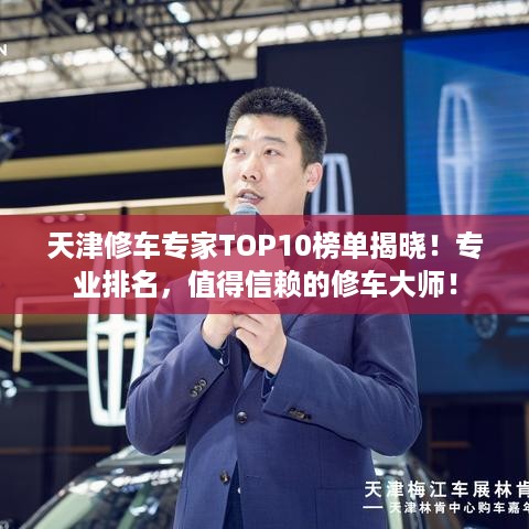 天津修车专家TOP10榜单揭晓！专业排名，值得信赖的修车大师！