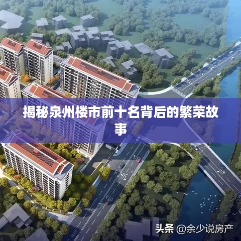 揭秘泉州楼市前十名背后的繁荣故事