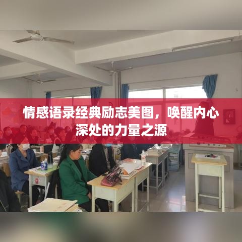 情感语录经典励志美图，唤醒内心深处的力量之源