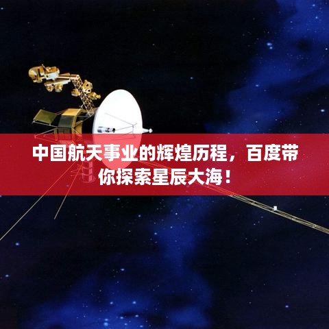 中国航天事业的辉煌历程，百度带你探索星辰大海！