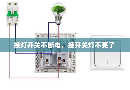 换灯开关不断电，换开关灯不亮了 