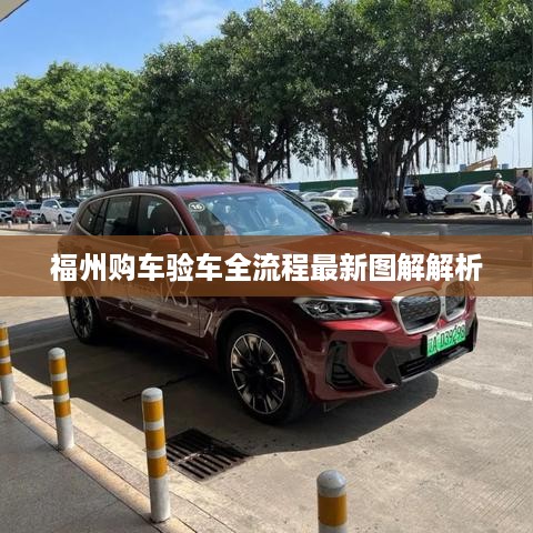 福州购车验车全流程最新图解解析
