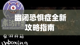 幽闭恐惧症全新攻略指南