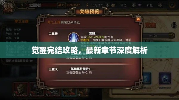 觉醒完结攻略，最新章节深度解析
