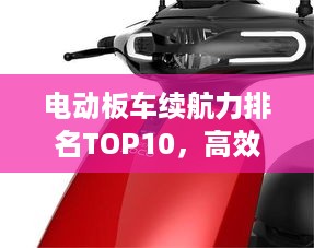 电动板车续航力排名TOP10，高效持久，引领绿色出行新潮流