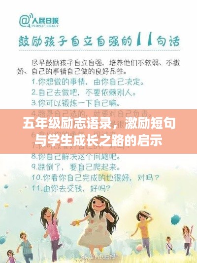 五年级励志语录，激励短句与学生成长之路的启示
