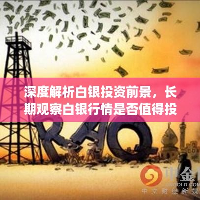 深度解析白银投资前景，长期观察白银行情是否值得投资？
