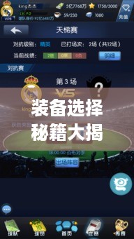 装备选择秘籍大揭秘，最新口诀助你轻松挑选！