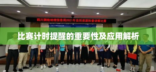 比赛计时提醒的重要性及应用解析