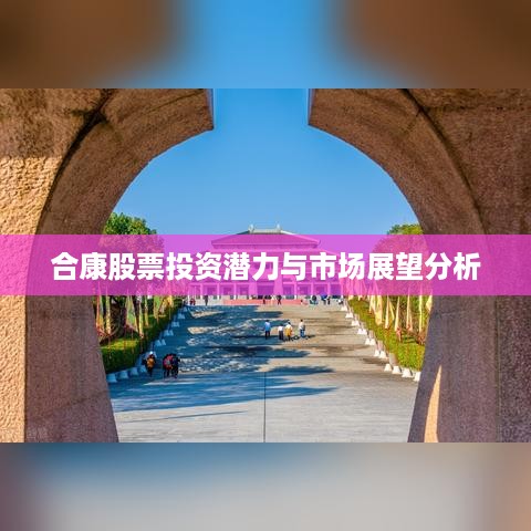 合康股票投资潜力与市场展望分析