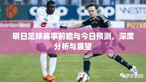 明日足球赛事前瞻与今日预测，深度分析与展望