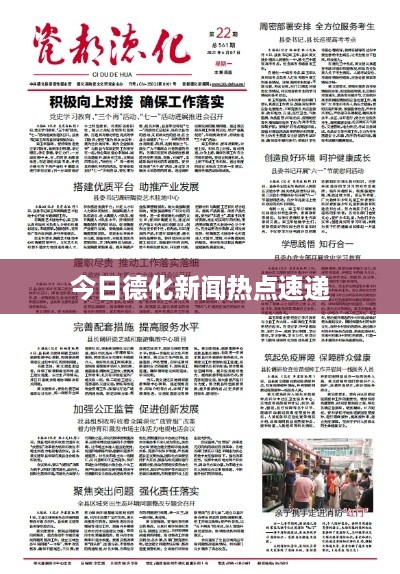 今日德化新闻热点速递
