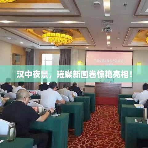 汉中夜景，璀璨新画卷惊艳亮相！