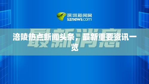 涪陵热点新闻头条，最新重要资讯一览