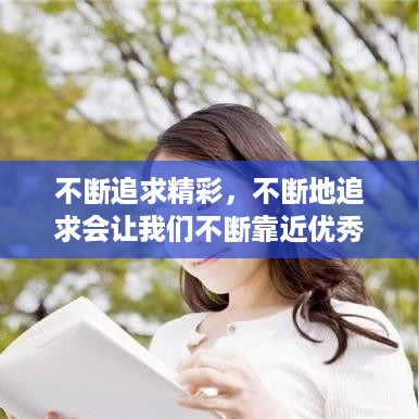 不断追求精彩，不断地追求会让我们不断靠近优秀 