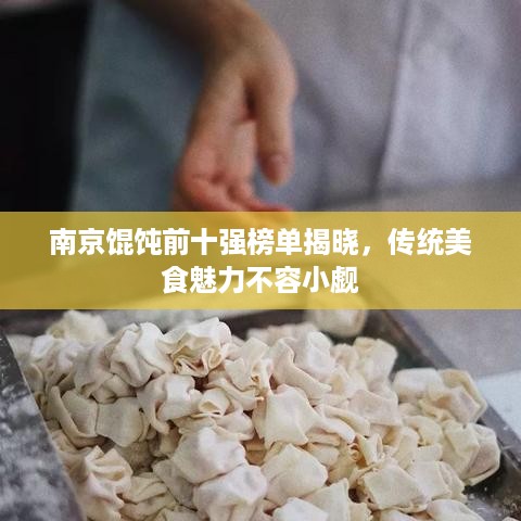 南京馄饨前十强榜单揭晓，传统美食魅力不容小觑