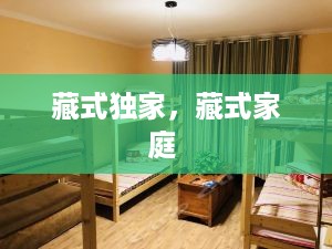 藏式独家，藏式家庭 