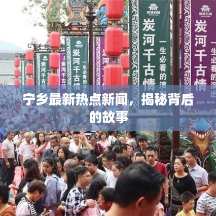 宁乡最新热点新闻，揭秘背后的故事