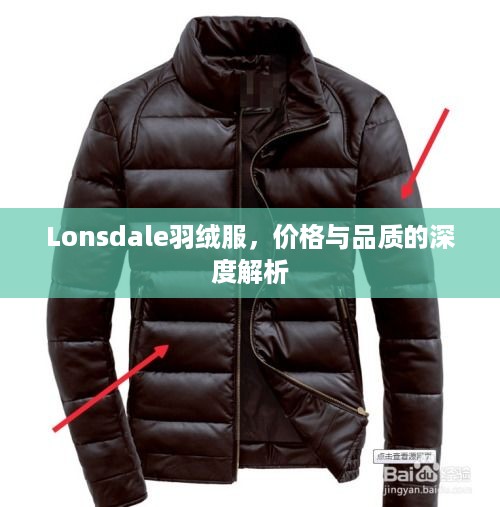 Lonsdale羽绒服，价格与品质的深度解析