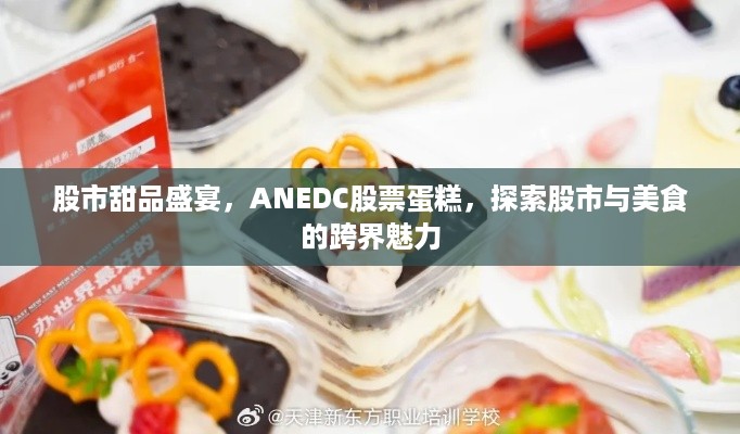 股市甜品盛宴，ANEDC股票蛋糕，探索股市与美食的跨界魅力