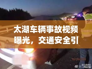 太湖车辆事故视频曝光，交通安全引关注，警钟长鸣提醒行路人