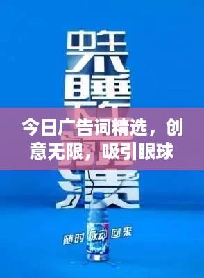 今日广告词精选，创意无限，吸引眼球的热门宣传语大全