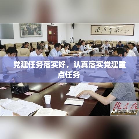 党建任务落实好，认真落实党建重点任务 