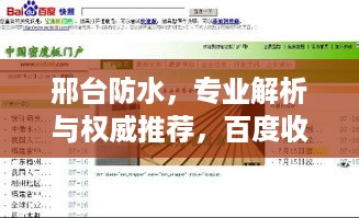 邢台防水，专业解析与权威推荐，百度收录标准吸睛标题