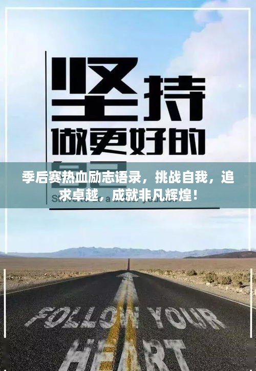 季后赛热血励志语录，挑战自我，追求卓越，成就非凡辉煌！