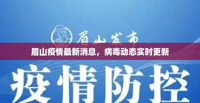 眉山疫情最新消息，病毒动态实时更新