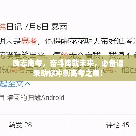 励志高考，奋斗铸就未来，必备语录助你冲刺高考之巅！