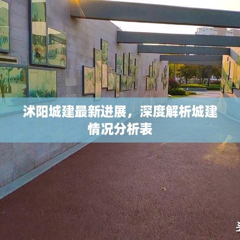 沭阳城建最新进展，深度解析城建情况分析表