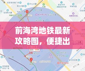 前海湾地铁最新攻略图，便捷出行，轻松掌握路线！