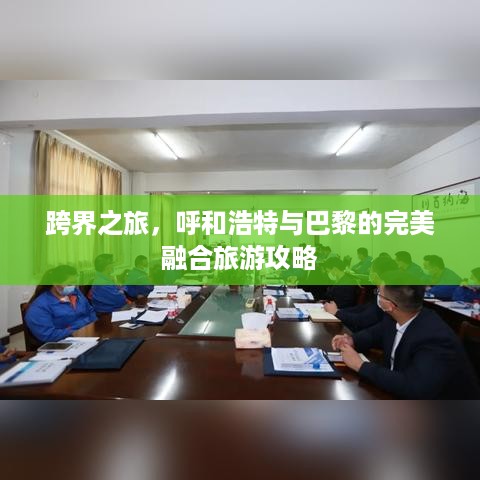 跨界之旅，呼和浩特与巴黎的完美融合旅游攻略