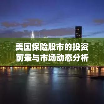 美国保险股市的投资前景与市场动态分析，把握投资机会！