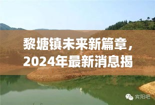 黎塘镇未来新篇章，2024年最新消息揭秘