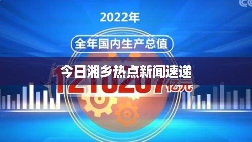 今日湘乡热点新闻速递