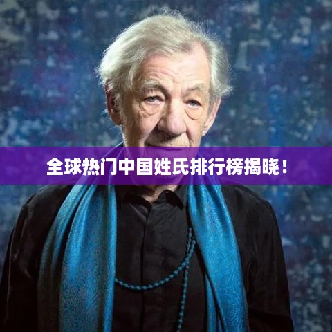 全球热门中国姓氏排行榜揭晓！