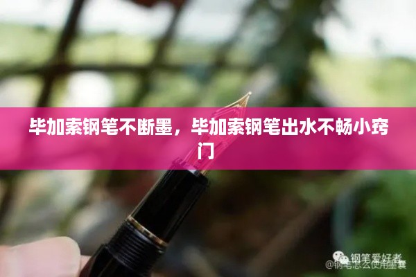 毕加索钢笔不断墨，毕加索钢笔出水不畅小窍门 