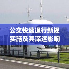 公交快速通行新规实施及其深远影响