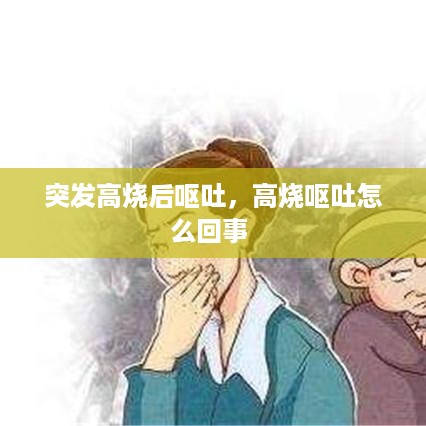 突发高烧后呕吐，高烧呕吐怎么回事 