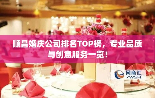 顺昌婚庆公司排名TOP榜，专业品质与创意服务一览！