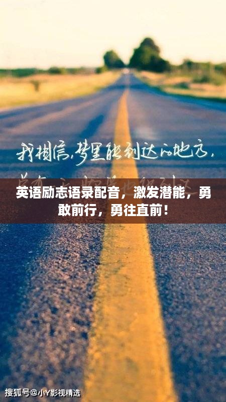 英语励志语录配音，激发潜能，勇敢前行，勇往直前！