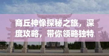 商丘神像探秘之旅，深度攻略，带你领略独特文化魅力