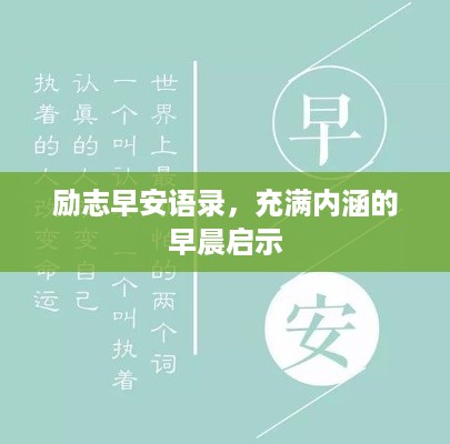 励志早安语录，充满内涵的早晨启示