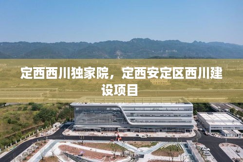 定西西川独家院，定西安定区西川建设项目 