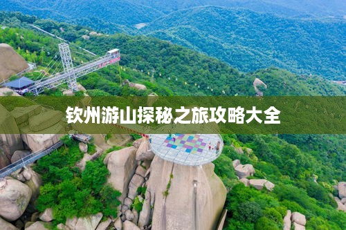 钦州游山探秘之旅攻略大全